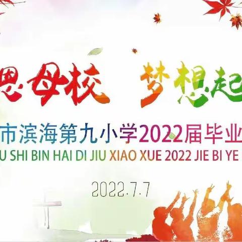 感恩母校  梦想起航——海口市滨海第九小学隆重举行2022届毕业典礼