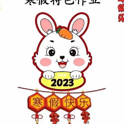 “兔”飞猛进   大展宏“兔”   ——海口市滨海第九小学2023年寒假实践活动方案