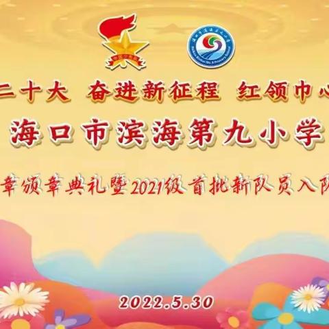 喜迎二十大 奋进新征程 红领巾心向党——海口市滨海第九小学红领巾奖章颁章典礼暨2021级首批新队员入队仪式