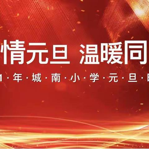 激情元旦   温暖同行——城南小学2021教职工元旦文艺晚会