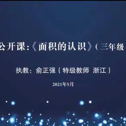 聆听经典，感受智慧——数学组名师优课赏析第三期