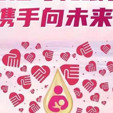 促进母乳喂养，携手向未来