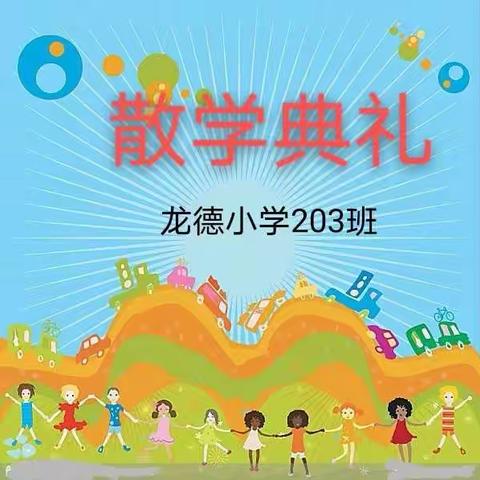 【龙德•成长篇二】龙德小学 203班散学典礼暨成长记录