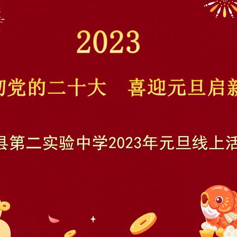 贯彻党的二十大     喜迎元旦启新程——嵩县第二实验中学元旦线上活动纪实