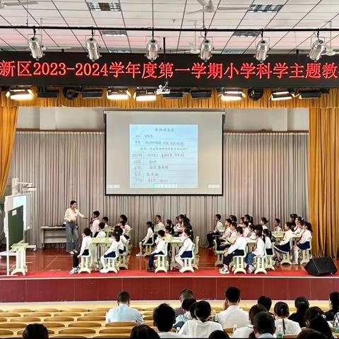 “聚力创新深耕课堂，研思并举教学相长。”——黄渤海新区2023—2024学年度第一学期小学科学主题教研活动纪实