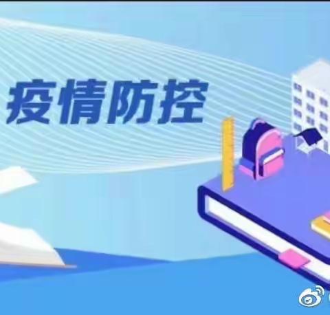 【碑林教育|建国路小学】关于进一步加强我校疫情防控工作的通知