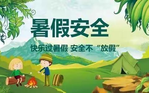 暑假，安全不放假！----西夏区实验小学三年级四班暑假安全提示