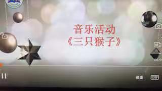 中枢镇幼儿园中班音乐活动《三只猴子》