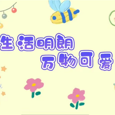 整理有方 好习惯养成之“我是整理小达人”——西和县幼儿园大二班居家社会活动