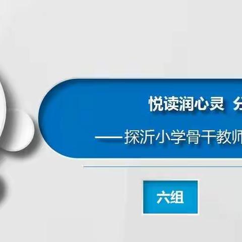 悦读润心灵 分享共成长—探沂小学骨干教师六组第一期读书交流活动纪实