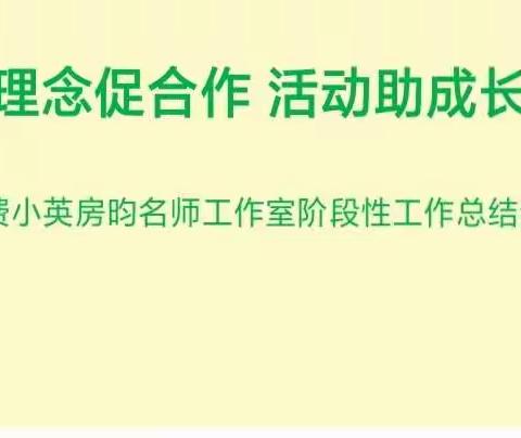 理念促合作      活动助成长                               —费小英房昀名师工作室阶段性工作总结会议纪实