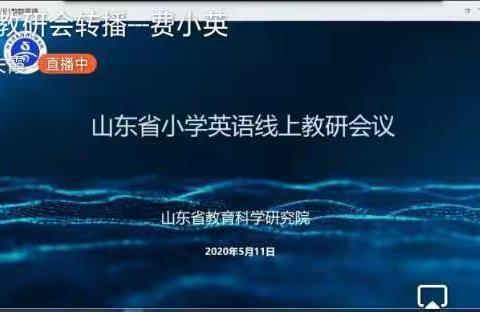 点亮心灯   快乐前行—费县探沂小学参加山东省小学英语线上教研会议纪实