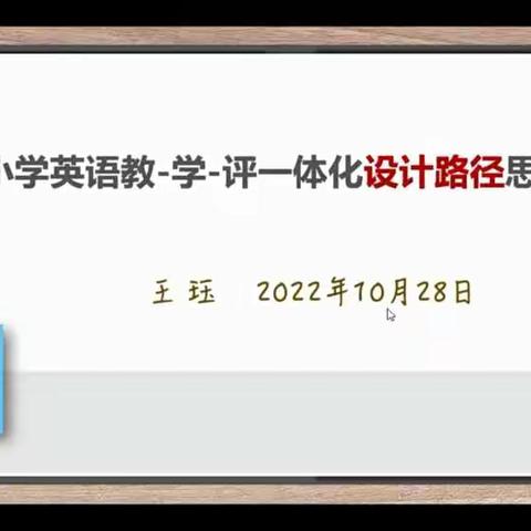 聆听专家讲座   促进专业成长—探沂小学英语教研组参加《小学英语教-学-评一体化设计路径思考》讲座活动