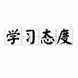 学习方法交流