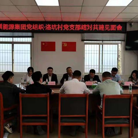 深圳能源环保股份有限公司党委·洛坑村党支部结对共建见面会