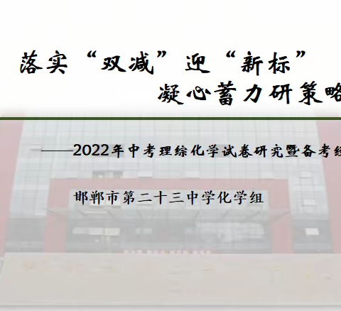 落实“双减”迎“新标” 凝心蓄力研策略——2022年中考理综化学试卷研究暨备考经验交流会