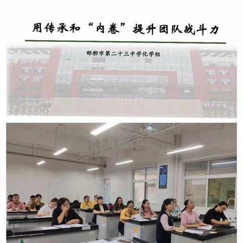 用传承和“内卷”提升团队战斗力——2021邯郸市第二十三中学化学学科中考试卷研究暨备考经验交流会