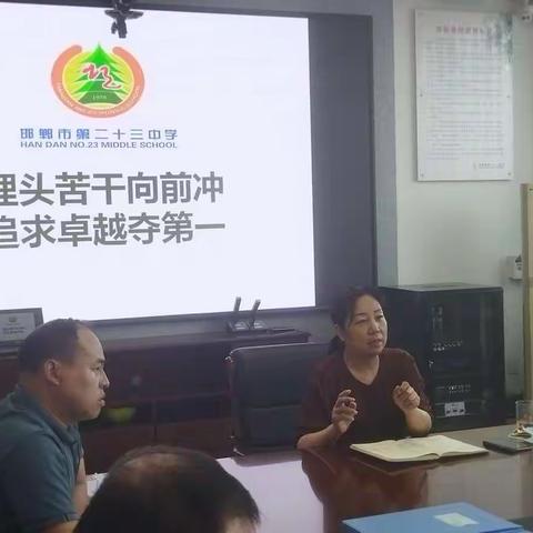“开篇布局谋发展，齐心协力谋新篇” ——邯郸市第二十三中学新初三全体教师会议