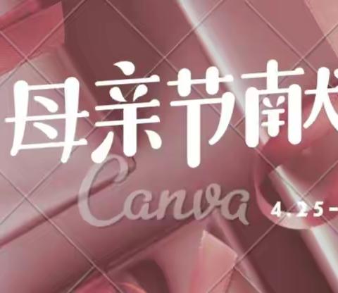 献礼母亲节