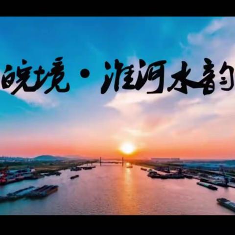 治淮丰碑——临淮岗洪水控制工程