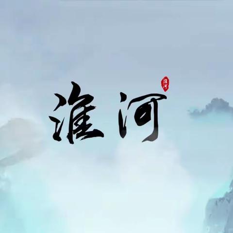 生态淮河，幸福淮河！