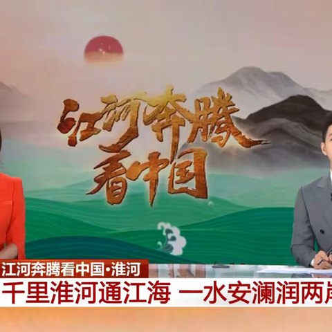 央视2022年国庆档《江河奔腾看中国》淮河篇截图