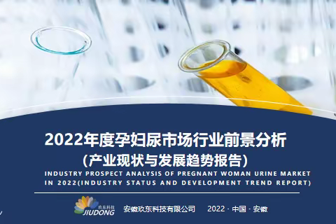 玖东科技发布《2022年度孕妇尿市场行业前景分析报告》