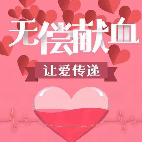 “无偿献血，传递爱心”后黑板报总结