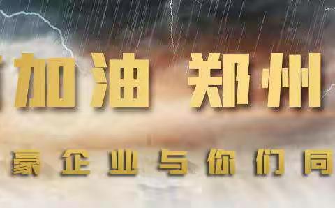 【力豪企业】河南加油，郑州挺住