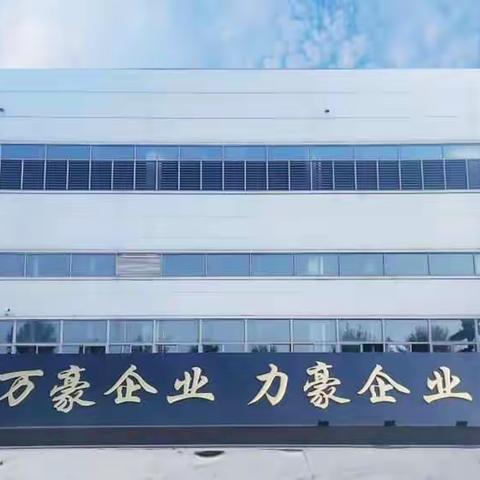 【万豪企业  力豪企业】销售会议——12月砥砺前行