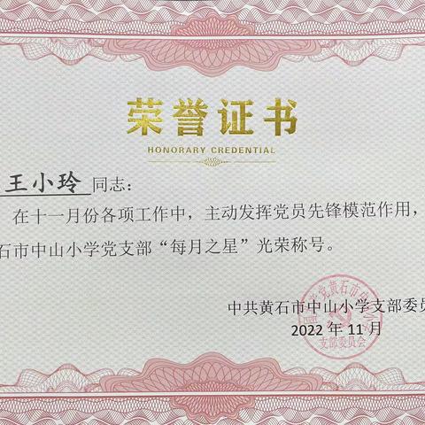 党员教师树先锋 示范引领促成长——黄石市中山小学2022年11月“党员之星”