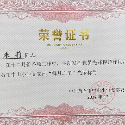 党员教师树先锋 示范引领促成长——黄石市中山小学2022年12月“党员之星”