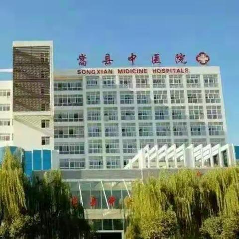 嵩县中医院影像科