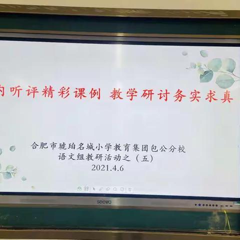 组内听评精彩课例 教学研讨务实求真——合肥市琥珀名城小学教育集团包公分校语文组教研活动系列之五