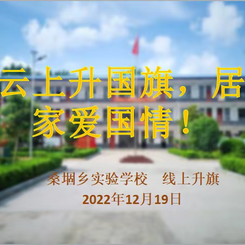 桑堌乡实验学校“云上升国旗，居家爱国情”线上升旗仪式