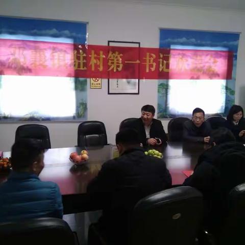 邓襄镇召开驻村第一书记欢送会