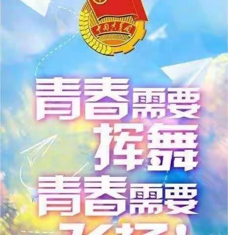 同舟共济，青春楷进——我们在行动