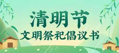 疫情期间   文明祭祀——寺坡街道湖滨社区清明节文明祭祀活动