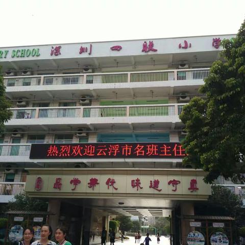 走进深圳四联小学（第四小组）