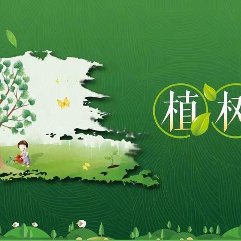 “相逢植树节，爱在春风里”——新湖总场幼儿园大二班植树节活动