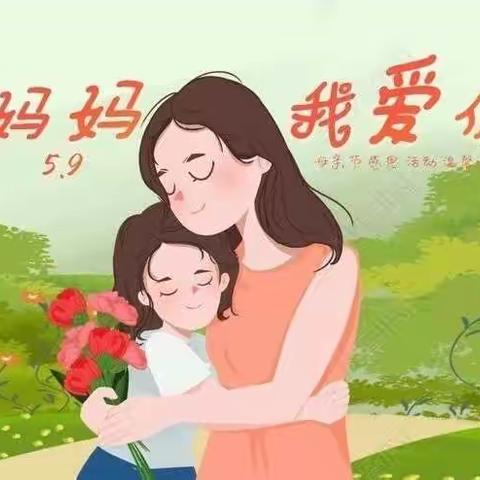 我爱你妈妈，祝妈妈节日快乐——溆浦县幼儿园三园区中四班