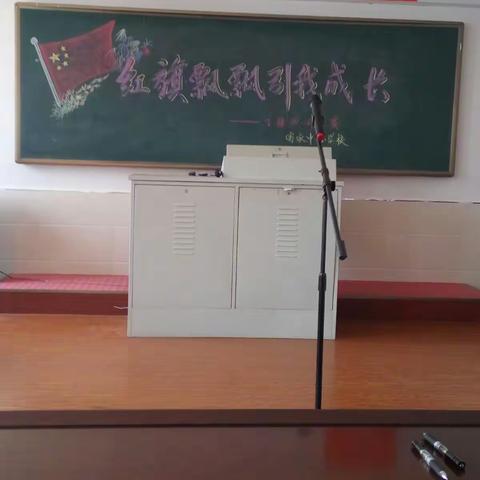 富家镇中心学校《红旗飘飘，引我成长》主题演讲比赛