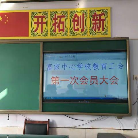 富家镇中心学校工会第一次会员代表大会