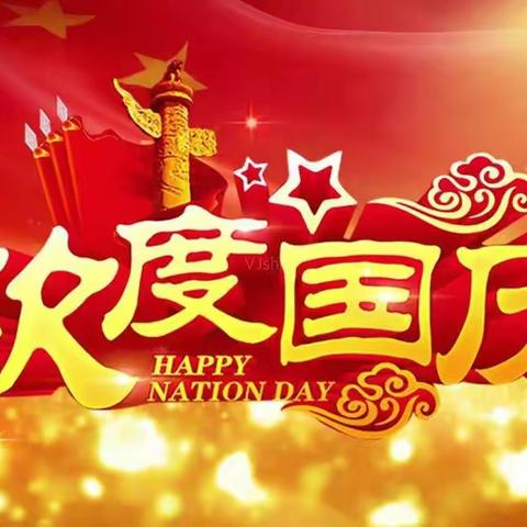 跃进马场中心幼儿园国庆放假通知及致家长的一封信