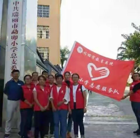 勐卯小学党总支第二支部志愿服务活动