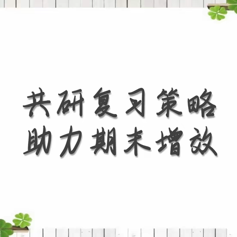 共研复习策略 助力期末增效——涅阳六小校复习备考线上教研活动纪实