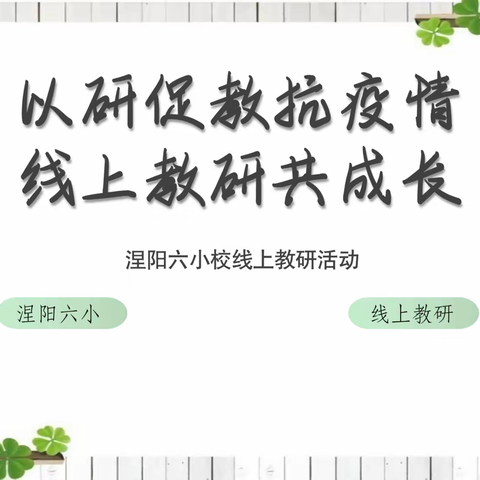 以研促教抗疫情 线上教研共成长——涅阳六小校线上教研活动纪实