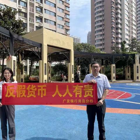 广发银行青岛分行积极开展反假货币宣传月活动