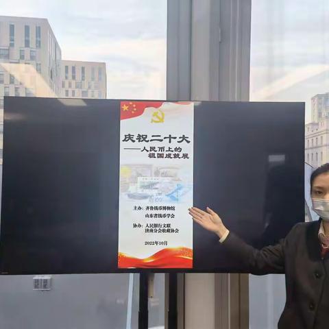 广发银行青岛分行开展“庆祝二十大——人民币上的祖国成就展”巡展活动