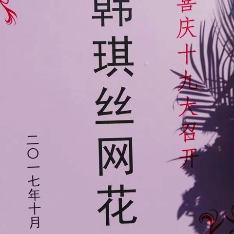 韩琪絲网花🌸2017年10月在镇江老年大学展出 🌸美篇制作:朱福兴